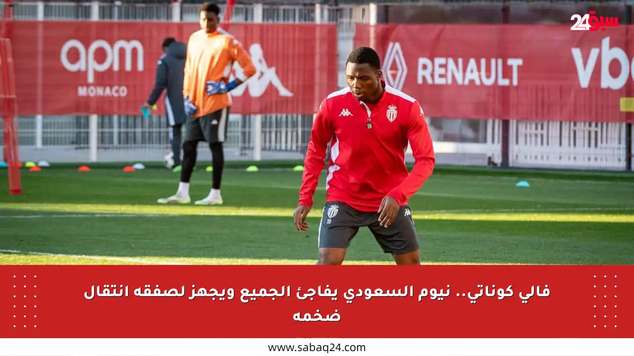 فالي كوناتي.. نيوم السعودي يفاجئ الجميع ويجهز لصفقة انتقال ضخمة